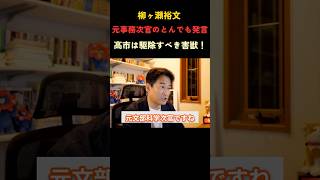 元事務次官のとんでも発言#高市政権 #政治