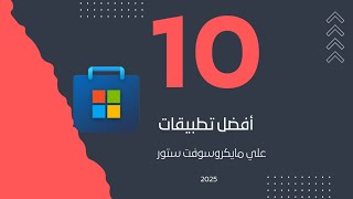 أفضل 10 برامج علي مايكروسوفت ستور 😍👌