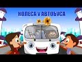 Колеса у автобуса крутятся Песенка автобуса Детские п�
