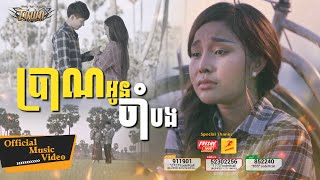 ប្រាណអូនចាំបង - បាន មុន្នីល័ក្ខ - Ban Monyleak - Official Music Video