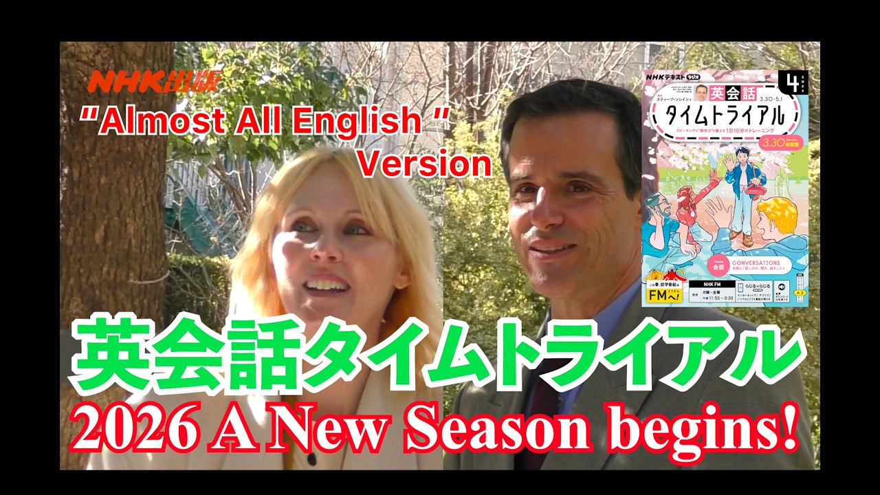 Almost All English!　『英会話タイムトライアル』2026年度ポイント紹介の「全編ほぼ英語版」です。スティーブ先生とジェニーさんのやり取りが聞き取れるかどうかぜひ挑戦してみてください！