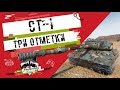 СТ-I - Три отметки | TheNotShy | Гайд | Мастер | World Of Tanks СТ-I - Три отметки | TheNotShy | Гайд | Мастер | World Of Tanks