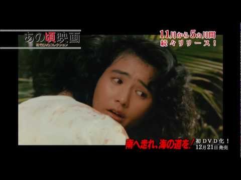 『南へ走れ、海の道を！』 あの頃映画松竹DVDコレクション