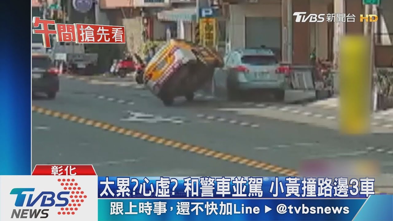 太累？心虛？和警車並駕　小黃撞路邊3車