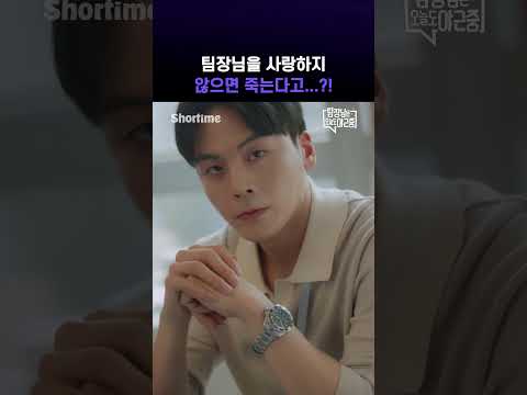 우리 팀 최악의 팀장을 사랑해야만 하는 이유.. #팀장님은오늘도야근중 #쇼타임 예고편