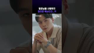 우리 팀 최악의 팀장을 사랑해야만 하는 이유.. #팀장님은오늘도야근중 #쇼타임
