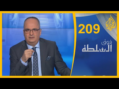 فوق السلطة 209 – يا هلا بالضيف.. نتنياهو؟ 🇸🇦 🇮🇱