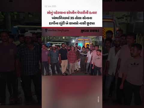 સોનું પહેરવાના શોખીન વેપારીની હત્યા! Khambhaliaમાં 35 તોલા સોનાના દાગીના લૂંટી બે શખસો નાસી છૂટ્યા સોનું પહેરવાના શોખીન વેપારીની હત્યા! Khambhaliaમાં 35 તોલા સોનાના દાગીના લૂંટી બે શખસો નાસી છૂટ્યા