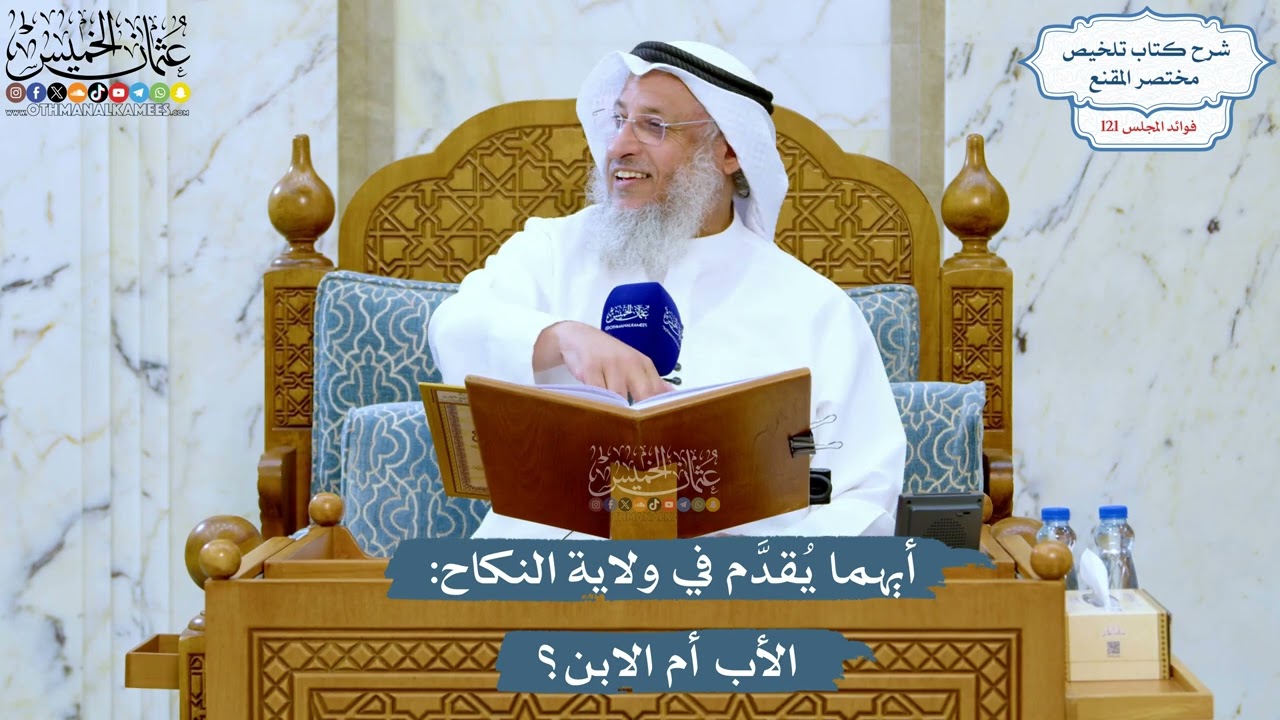 5200- أيهما يُقدَّم في ولاية النكاح: الأب أم الابن؟ - عثمان الخميس
