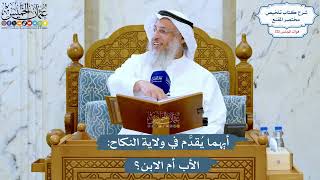 5200- أيهما يُقدَّم في ولاية النكاح: الأب أم الابن؟ - عثمان الخميس