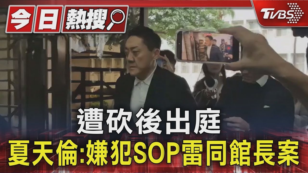 遭砍傷今被傳喚 「夜店大亨」夏天倫點名犯案SOP與館長案相同