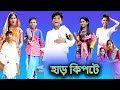 হাড় কিপটে (Har Kipte) |Bangla Funny Video |Sofik & Bishu |Palli Gram TV Latest Funny Video 2022