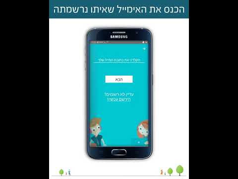 סרטון התקנת אפליקציית הורה בעברית