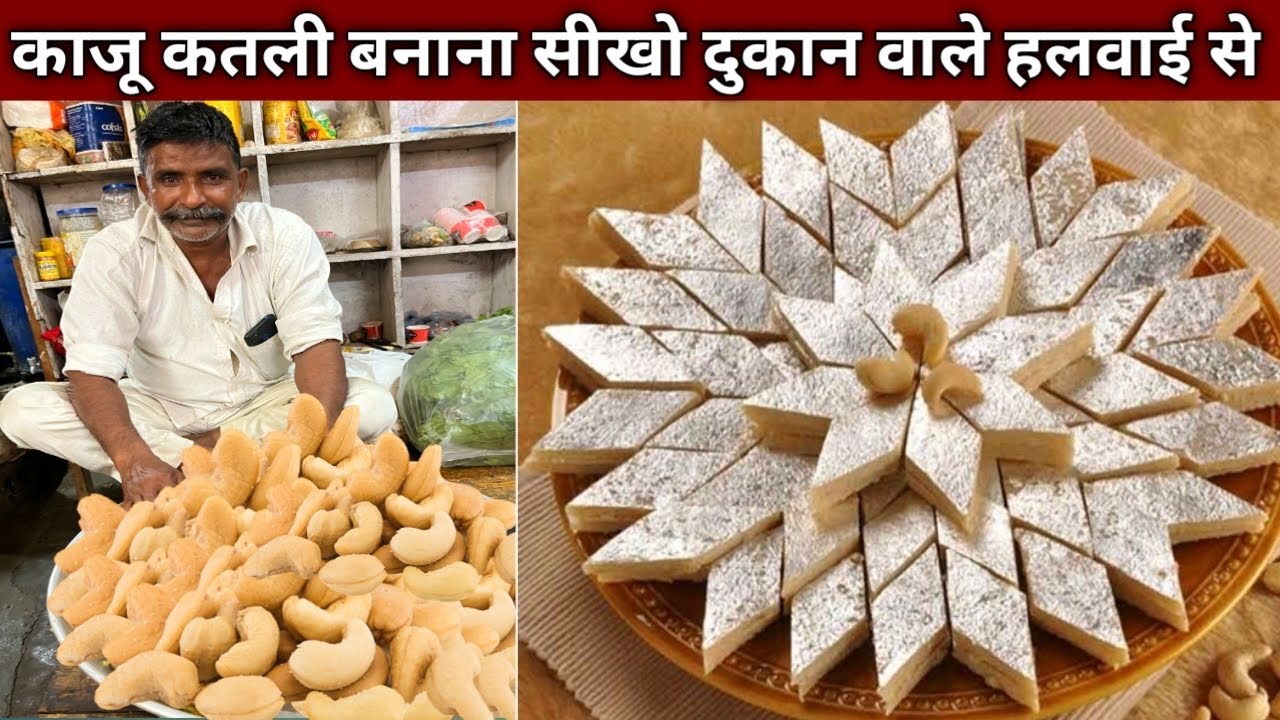 Watch video เคเคธे เคฌเคจाเคคे เคนै เคฆुเคाเคจ เคตाเคฒे เคाเคू เคเคคเคฒी , เคเคช เคญी เคธीเคो เคนเคฒเคตाเค เค
ंเคเคฒ เคธे เคाเคू เคเคคเคฒी เคฌเคจाเคจा - KAJU KATLI Recipe Now เคเคธे เคฌเคจाเคคे เคนै เคฆुเคाเคจ เคตाเคฒे เคाเคू เคเคคเคฒी , เคเคช เคญी เคธीเคो เคนเคฒเคตाเค เค
ंเคเคฒ เคธे เคाเคू เคเคคเคฒी เคฌเคจाเคจा - KAJU KATLI Recipe