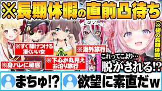 長期休暇の期間中なにして過ごすか募集凸待ちで下心が全く隠せていない大先輩に警戒する博衣こより【夏色まつり 宝鐘マリン 音乃瀬奏 クレイジーオリー ホロライブ 切り抜き Vtuber】