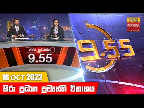 Hiru News 09.55 PM | 2023-10-16