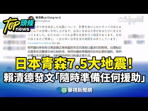日本青森7.5大地震！　賴清德發文「隨時準備任何援助」