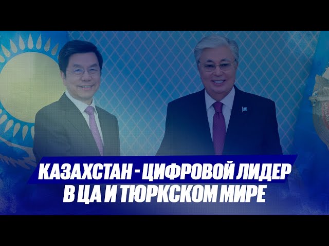 Ли Кай-Фу: Казахстан цифровой лидер в ЦА и тюркском мире