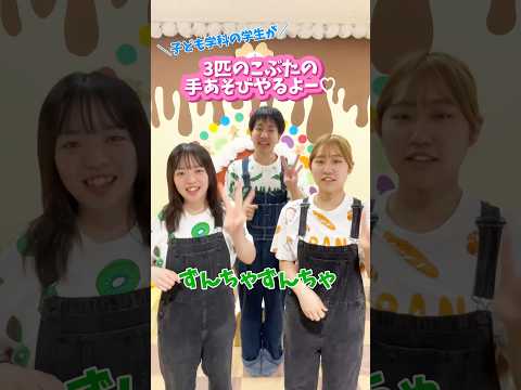 【目白大学】子どもの学生が手遊び！「3匹のこぶた🐷🐷🐷」やるよ♡ みんなもやってみてね♪ #目白大学 #子ども学科 #幼稚園教諭 #保育士