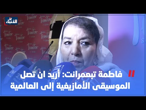 فاطمة تبعمرانت: أريد ان تصل الموسيقى الأمازيغية إلى العالمية