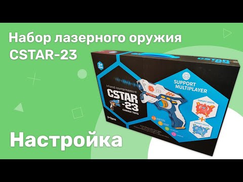 Набор лазерного оружия CSTAR-23 - настройка и подготовка к игре