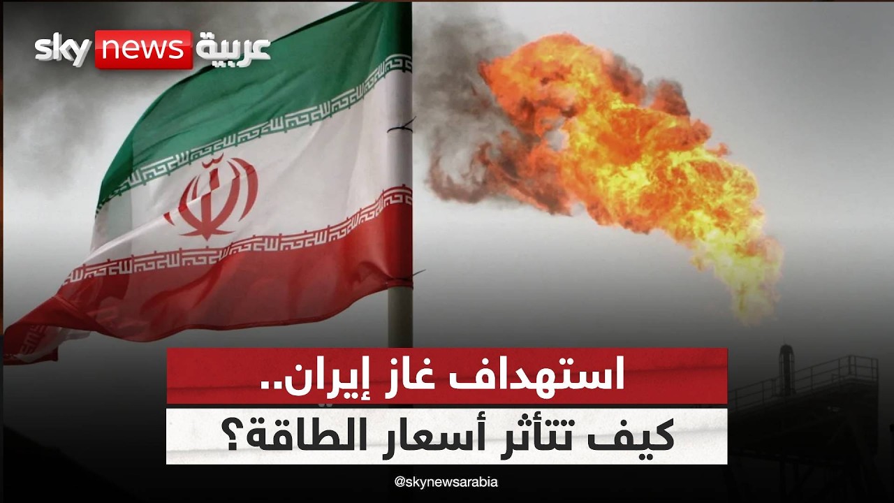 فيديو | ضربات تطال حقول الغاز في إيران.. ما تداعياتها على سوق الطاقة؟
