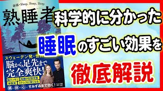 【睡眠】睡眠で人生変わる！睡眠のすごい効果！「熟睡者」クリスティアン・ベネディクト, ミンナ・トゥーンベリエル