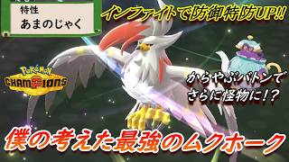 【ポケモンチャンピオンズ】新シーズン開幕！理想の特性を得たメガムクホークが強すぎる！