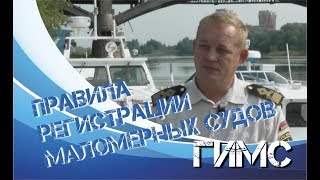 Все правила регистрации лодок в гимс