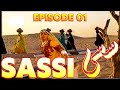 Sassi Episode 1 PTV Best Drama | Noman Ijaz, Arbaaz Khan | PTV Classical Drama #ptv #sassi