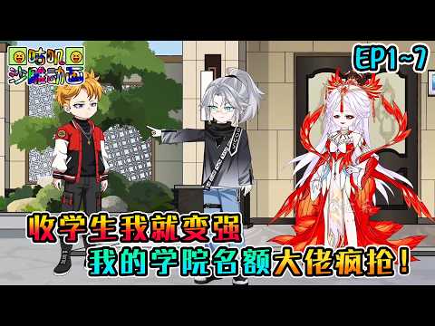 沙雕動畫《收学生我就变强，我的学院名额大佬疯抢！》EP1~7 获得一座天道学院，只要在里面就拥有无敌的实力还能施展任何异能，我的实力等于所有学生实力相加！#咕叽沙雕动画 #动画 #沙雕動畫