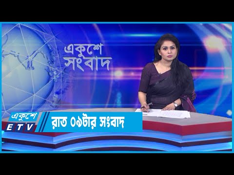 09 PM News || রাত ০৯টার সংবাদ || 26 April 2022