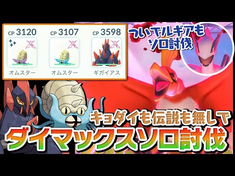 ダイマックスホウオウは一般いわポケモンでソロ討伐できちゃいます【ポケモンGO】