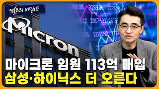 5200 넘으면 위험 신호...마이크론 임원 113억 매입, 반도체는 예외? [염블리의 비밀노트/1월 4주차…