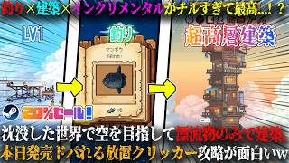 【CELESTAY】本日発売の釣り×建築×インクリメンタルがチルすぎる...！？沈没した世界で空を目指して漂流物のみで超高層建築。新作放置系クリッカー攻略が面白いw今だけ20%セール！【steam】