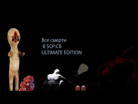 Все смерти в SCP Containment breach и Ultimate Edition