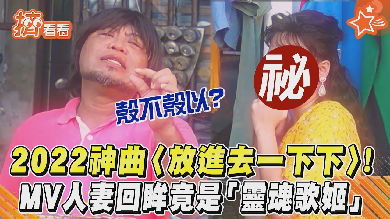 跪聽神曲〈放進去一下下〉見超大咖人妻　網驚：甘霖老師咧？
