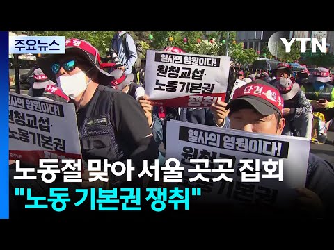 노동절에 일하는 사람들이 모여서 더 좋은 일터를 만들어 달라고 말했어요