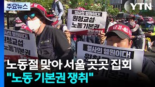 노동절 맞아 서울 곳곳에서 집회..."노동 기본권 쟁취" / YTN