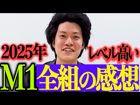 M-1グランプリ2025〜全コンビの感想【粗品切り抜き】 #粗品 #粗品切り抜き #m1 #たくろう