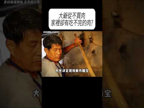大爺從不買肉，家裡卻有吃不完的肉?#科普 #漲知識