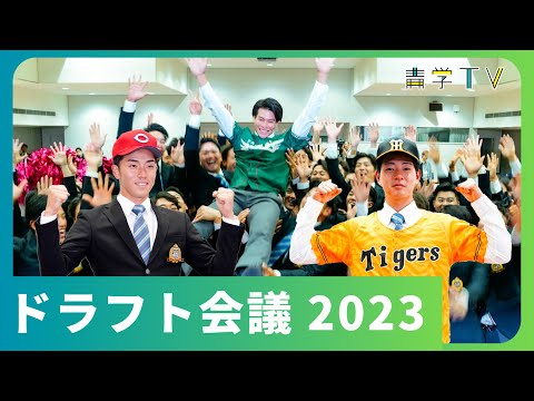 史学科 2023年プロ野球ドラフト会議