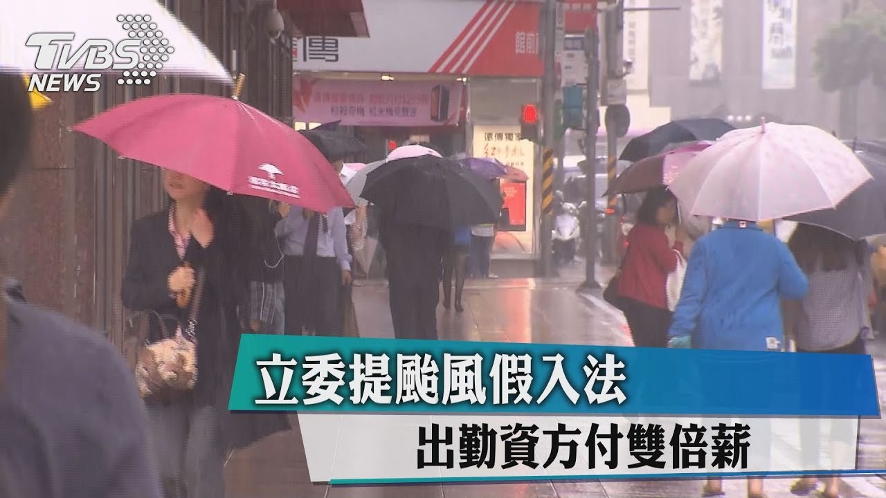 立委提颱風假入法　出勤資方付雙倍薪