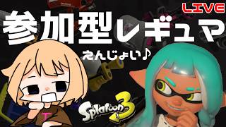 【スプラ3】参加型☆ナワバリ練習♪ へっぽこ てて のスプラトゥーン３【わちゃわちゃ配信】260626