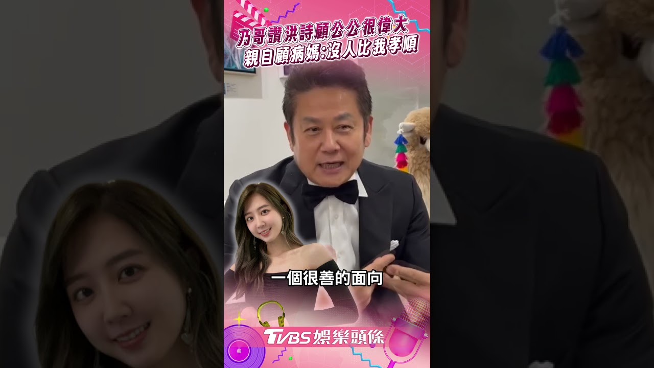 洪詩幫公公把屎把尿!徐乃麟「沒人比我孝順」 昔病房顧媽全扛下