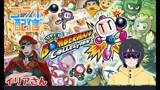 【縦型配信】【#スーパーボンバーマンコレクション 】色んなシリーズを遊んでみよう！イリアさんとコラボ！コメント、初見様も大歓迎！#VTuber#生配信#youtubegamingchannel