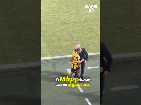 Ο Μάγερ κάνει την ΑΕΚ να παίζει καλύτερα #football #aekfc #lovromajer