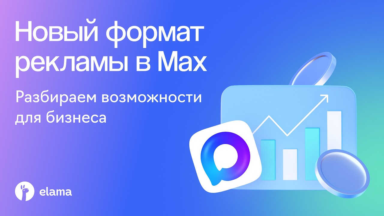 Новый формат рекламы в MAX: разбираем возможности для бизнеса | Вебинар eLama 08.10.