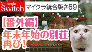 【Switch版マイクラ実況#69】クリスマス番外編！「年末年始の別荘」再び！【統合版】