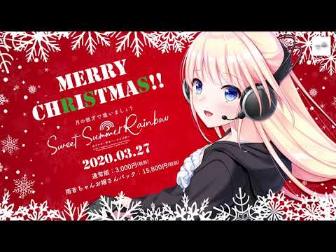 『月の彼方で逢いましょう SweetSummerRainbow』クリスマスイチャラブボイスドラマ（佐倉雨音　CV.くすはらゆい）
